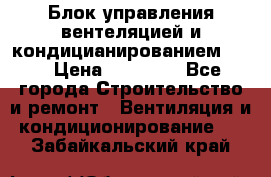Блок управления вентеляцией и кондицианированием VCB › Цена ­ 25 000 - Все города Строительство и ремонт » Вентиляция и кондиционирование   . Забайкальский край